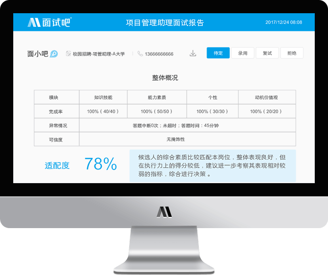 人才测评分析报告